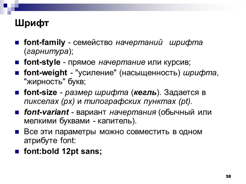 38 Шрифт font-family - семейство начертаний шрифта (гарнитура); font-style - прямое начертание или курсив;